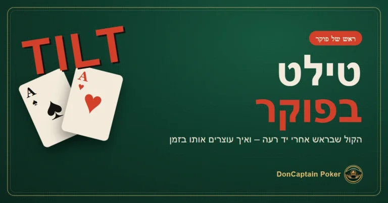 טילט בפוקר – איך מזהים אותו ועוצרים בזמן