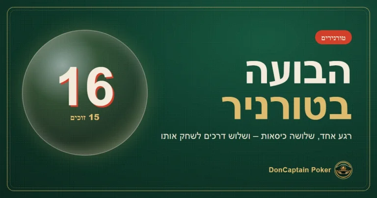 הבועה בטורניר פוקר – 16 שחקנים, 15 מקומות זוכים